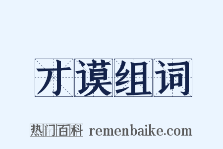 才谟组词是什么意思的图片